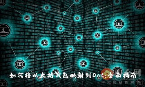 如何将以太坊钱包映射到Dot：全面指南