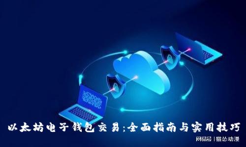 以太坊电子钱包交易：全面指南与实用技巧