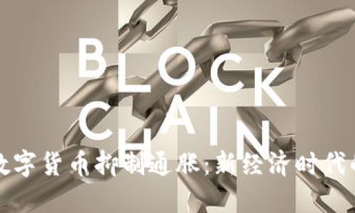 如何通过数字货币抑制通胀：新经济时代的解决方案