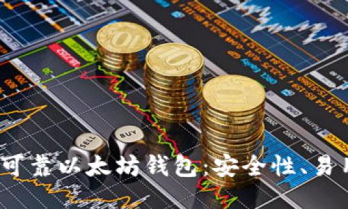 2023年推荐的可靠以太坊钱包：安全性、易用性与功能评测