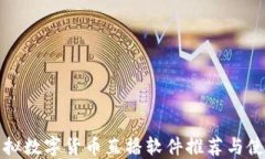 最佳虚拟数字货币直播软件推荐与使用指南
