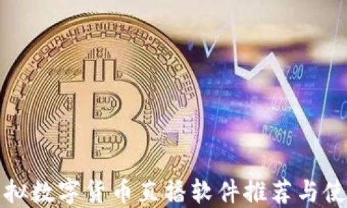
最佳虚拟数字货币直播软件推荐与使用指南