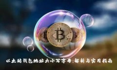 以太坊钱包地址大小写字母：解析与实用指南