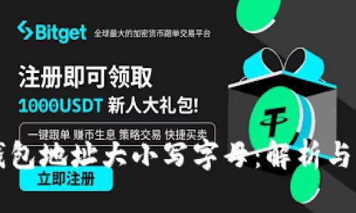 以太坊钱包地址大小写字母：解析与实用指南