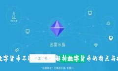为什么数字货币不适合储蓄？解析数字货币的特