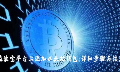 如何在波宝平台上添加以太坊钱包：详细步骤与注意事项