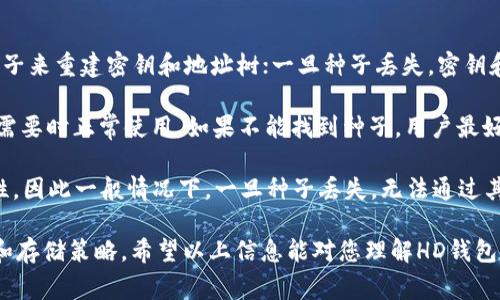 在TP Wallet中，“HD”通常指的是“Hierarchical Deterministic”的缩写，中文可翻译为“分层确定性钱包”。这一概念对于理解加密货币钱包的工作原理非常重要。以下是关于HD钱包的详细介绍，包含其优势、工作原理以及常见问题的解答。

### HD钱包的概念

分层确定性（HD）钱包是一种能够自动生成公私钥对的加密货币钱包。这种钱包可以从一个单独的种子（Seed）生成一系列密钥，便于用户在需要时轻松管理和备份其资金。在HD钱包中，用户只需要备份这一个种子，就可以恢复所有由其生成的地址和密钥。

### HD钱包的工作原理

HD钱包使用BIP32/BIP44等协议来管理密钥。这些协议定义了一种方法，通过使用一个种子产生任意数量的私钥和公钥。种子是一个随机生成的字节序列，通常用24个单词来表示，这就是我们常说的助记词（Mnemonic Phrase）。

当用户首次创建HD钱包时，系统会生成一个种子，然后通过该种子生成一个主私钥和整个密钥树。在这棵树上，每一个节点代表着一个地址。通过这种方式，用户可以获得无限个地址，而不必每次都重新备份各个地址的私钥。

### HD钱包的优势

HD钱包的主要优势在于其优雅的密钥管理方式。以下是一些关键优势：

1. **简化备份**：只需要备份一次种子，用户就能恢复钱包中的所有资金。
   
2. **隐私保护**：HD钱包能够为每一笔交易生成一个新的地址，从而增强用户的隐私性。不同的交易使用不同的地址，降低了地址和用户身份直接关联的风险。

3. **简单管理**：即使用户持有多种加密货币，也可以通过HD钱包轻松管理，所有的地址都可以通过同一个种子生成。

### 相关问题解答

#### 问题一：HD钱包与传统钱包的区别是什么？

HD钱包与传统钱包的区别

传统钱包是指那些为每个地址单独生成和管理密钥的加密货币钱包。在使用传统钱包时，每次需要一个新的地址时，用户都必须手动生成并备份相关的密钥。而HD钱包则通过单一的种子生成一系列密钥，大大简化了这一过程。

此外，传统钱包往往面临较高的资金安全风险，因为用户需要手动管理多个密钥。这意味着如果用户不小心丢失了某个私钥，可能会造成相应地址的资金永久失去。而HD钱包通过种子的管理方式，一旦备份好种子，就能有效避免这种情况，用户只需保管好一个种子即可。

隐私性也是HD钱包的一个重大优势。HD钱包能够在每次交易中自动生成新的地址，用户的交易行为不容易被外界追踪。而在传统钱包中，由于多个交易可能使用相同地址，导致地址和用户身份之间的关联更加明显，增加了被跟踪的风险。

#### 问题二：如何安全地备份HD钱包？

如何安全地备份HD钱包

备份HD钱包的最重要步骤是安全地存储种子和助记词。首先，用户应该在脱离互联网的环境中生成和备份这些信息，以确保不被潜在的黑客攻击。建议将种子写在纸上，并将其存放在安全的地方，比如保险箱中。

使用多重备份也是一个理智的选择。用户可以在不同的地点保存多个备份版本，例如一个在家，一个在银行保险箱中。此外，不建议将种子储存在电子设备中，如手机或计算机，这样做可能使得种子面临网络攻击的风险。

除了物理备份，还可以使用加密软件对备份文件进行加密，以提高安全性。确保使用强密码且不在同一地点存放密码和种子备份，以防止一旦密码泄露导致的资金损失。

定期检查备份的可用性也是非常重要的，用户可以通过尝试恢复钱包的方式确认备份是否完好无损，这样能在关键时刻避免因备份问题而导致的资产丢失。

#### 问题三：HD钱包是否支持多种加密货币？

HD钱包是否支持多种加密货币

绝大多数现代HD钱包能够支持多种加密货币，这一点是其设计上的一大特点。BIP44协议规定了一种统一的方式，通过不同的路径生成不同的货币地址，这就解决了不同加密货币之间密钥管理的问题。

以太坊、比特币、瑞波币等常见加密货币都可以在同一HD钱包中管理。用户只需使用一套助记词，可在同一钱包中生成、管理和进行交易。而且用户在交易时往往可以通过简单的界面选择要进行交易的特定加密货币，体验更加流畅，方便用户日常的操作。

不过，不同的钱包软件支持的具体加密货币类型可能会有所差异，因此用户在选择HD钱包时需要查看其支持清单，确保自己要使用的加密货币可以被钱包支持。

#### 问题四：HD钱包是否安全？

HD钱包是否安全

HD钱包在安全性上相较于传统钱包具有多重优势。首先，单一的种子能够简化备份过程，减少因遗失多个私钥而造成资金丢失的风险。其次，HD钱包在每单独交易时生成新的地址，从而避免了资金被追踪的风险。

不过，尽管HD钱包在设计上具备这些安全特性，用户的行为依然会影响安全性。如果用户未妥善备份其种子，或种子被第三方获取，则可能导致其加密资产的丢失。因此，用户仍需谨慎选择备份和存储方式。

建议用户启用多重身份验证（2FA）、使用硬件钱包作为更高级别的安全选项，并定期检测账户活动，及时发现异常。此外，用户还应注意更新钱包软件，以确保使用到最新的安全特性。

#### 问题五：如果丢失HD钱包的种子会怎样？

如果丢失HD钱包的种子会怎样

如果丢失了HD钱包的种子，那么将无法再恢复钱包中的任何资金。HD钱包的安全性在于用户能够通过备份的种子来重建密钥和地址树；一旦种子丢失，密钥和相应的加密资产也将丢失。

因此，用户必须在创建钱包时确保种子的有效备份。此外，在日常操作中，也需定期查看备份状态，确保它能够在需要时正常使用。如果不能找到种子，用户最好在此之前就开始注意管理和识别风险，避免在资产管理中造成重大损失。

有些人可能会想到利用助记词或相关恢复选项，但HD钱包的设计目的就是为了让用户保留主密钥生成的唯一性，因此一般情况下，一旦种子丢失，无法通过其他方法找回相关资产。

总结来说，HD钱包提供了一种简单、高效的加密资产管理方式，然而保障安全的同时，用户也需谨慎对待其备份和存储策略。希望以上信息能对您理解HD钱包提供帮助。