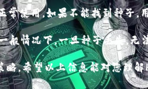 在TP Wallet中，“HD”通常指的是“Hierarchical Deterministic”的缩写，中文可翻译为“分层确定性钱包”。这一概念对于理解加密货币钱包的工作原理非常重要。以下是关于HD钱包的详细介绍，包含其优势、工作原理以及常见问题的解答。

### HD钱包的概念

分层确定性（HD）钱包是一种能够自动生成公私钥对的加密货币钱包。这种钱包可以从一个单独的种子（Seed）生成一系列密钥，便于用户在需要时轻松管理和备份其资金。在HD钱包中，用户只需要备份这一个种子，就可以恢复所有由其生成的地址和密钥。

### HD钱包的工作原理

HD钱包使用BIP32/BIP44等协议来管理密钥。这些协议定义了一种方法，通过使用一个种子产生任意数量的私钥和公钥。种子是一个随机生成的字节序列，通常用24个单词来表示，这就是我们常说的助记词（Mnemonic Phrase）。

当用户首次创建HD钱包时，系统会生成一个种子，然后通过该种子生成一个主私钥和整个密钥树。在这棵树上，每一个节点代表着一个地址。通过这种方式，用户可以获得无限个地址，而不必每次都重新备份各个地址的私钥。

### HD钱包的优势

HD钱包的主要优势在于其优雅的密钥管理方式。以下是一些关键优势：

1. **简化备份**：只需要备份一次种子，用户就能恢复钱包中的所有资金。
   
2. **隐私保护**：HD钱包能够为每一笔交易生成一个新的地址，从而增强用户的隐私性。不同的交易使用不同的地址，降低了地址和用户身份直接关联的风险。

3. **简单管理**：即使用户持有多种加密货币，也可以通过HD钱包轻松管理，所有的地址都可以通过同一个种子生成。

### 相关问题解答

#### 问题一：HD钱包与传统钱包的区别是什么？

HD钱包与传统钱包的区别

传统钱包是指那些为每个地址单独生成和管理密钥的加密货币钱包。在使用传统钱包时，每次需要一个新的地址时，用户都必须手动生成并备份相关的密钥。而HD钱包则通过单一的种子生成一系列密钥，大大简化了这一过程。

此外，传统钱包往往面临较高的资金安全风险，因为用户需要手动管理多个密钥。这意味着如果用户不小心丢失了某个私钥，可能会造成相应地址的资金永久失去。而HD钱包通过种子的管理方式，一旦备份好种子，就能有效避免这种情况，用户只需保管好一个种子即可。

隐私性也是HD钱包的一个重大优势。HD钱包能够在每次交易中自动生成新的地址，用户的交易行为不容易被外界追踪。而在传统钱包中，由于多个交易可能使用相同地址，导致地址和用户身份之间的关联更加明显，增加了被跟踪的风险。

#### 问题二：如何安全地备份HD钱包？

如何安全地备份HD钱包

备份HD钱包的最重要步骤是安全地存储种子和助记词。首先，用户应该在脱离互联网的环境中生成和备份这些信息，以确保不被潜在的黑客攻击。建议将种子写在纸上，并将其存放在安全的地方，比如保险箱中。

使用多重备份也是一个理智的选择。用户可以在不同的地点保存多个备份版本，例如一个在家，一个在银行保险箱中。此外，不建议将种子储存在电子设备中，如手机或计算机，这样做可能使得种子面临网络攻击的风险。

除了物理备份，还可以使用加密软件对备份文件进行加密，以提高安全性。确保使用强密码且不在同一地点存放密码和种子备份，以防止一旦密码泄露导致的资金损失。

定期检查备份的可用性也是非常重要的，用户可以通过尝试恢复钱包的方式确认备份是否完好无损，这样能在关键时刻避免因备份问题而导致的资产丢失。

#### 问题三：HD钱包是否支持多种加密货币？

HD钱包是否支持多种加密货币

绝大多数现代HD钱包能够支持多种加密货币，这一点是其设计上的一大特点。BIP44协议规定了一种统一的方式，通过不同的路径生成不同的货币地址，这就解决了不同加密货币之间密钥管理的问题。

以太坊、比特币、瑞波币等常见加密货币都可以在同一HD钱包中管理。用户只需使用一套助记词，可在同一钱包中生成、管理和进行交易。而且用户在交易时往往可以通过简单的界面选择要进行交易的特定加密货币，体验更加流畅，方便用户日常的操作。

不过，不同的钱包软件支持的具体加密货币类型可能会有所差异，因此用户在选择HD钱包时需要查看其支持清单，确保自己要使用的加密货币可以被钱包支持。

#### 问题四：HD钱包是否安全？

HD钱包是否安全

HD钱包在安全性上相较于传统钱包具有多重优势。首先，单一的种子能够简化备份过程，减少因遗失多个私钥而造成资金丢失的风险。其次，HD钱包在每单独交易时生成新的地址，从而避免了资金被追踪的风险。

不过，尽管HD钱包在设计上具备这些安全特性，用户的行为依然会影响安全性。如果用户未妥善备份其种子，或种子被第三方获取，则可能导致其加密资产的丢失。因此，用户仍需谨慎选择备份和存储方式。

建议用户启用多重身份验证（2FA）、使用硬件钱包作为更高级别的安全选项，并定期检测账户活动，及时发现异常。此外，用户还应注意更新钱包软件，以确保使用到最新的安全特性。

#### 问题五：如果丢失HD钱包的种子会怎样？

如果丢失HD钱包的种子会怎样

如果丢失了HD钱包的种子，那么将无法再恢复钱包中的任何资金。HD钱包的安全性在于用户能够通过备份的种子来重建密钥和地址树；一旦种子丢失，密钥和相应的加密资产也将丢失。

因此，用户必须在创建钱包时确保种子的有效备份。此外，在日常操作中，也需定期查看备份状态，确保它能够在需要时正常使用。如果不能找到种子，用户最好在此之前就开始注意管理和识别风险，避免在资产管理中造成重大损失。

有些人可能会想到利用助记词或相关恢复选项，但HD钱包的设计目的就是为了让用户保留主密钥生成的唯一性，因此一般情况下，一旦种子丢失，无法通过其他方法找回相关资产。

总结来说，HD钱包提供了一种简单、高效的加密资产管理方式，然而保障安全的同时，用户也需谨慎对待其备份和存储策略。希望以上信息能对您理解HD钱包提供帮助。