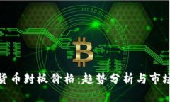 数字货币封板价格：趋势分析与市场预测