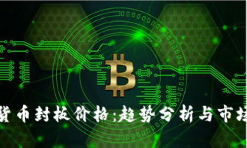 数字货币封板价格：趋势分析与市场预测