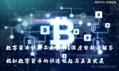 数字货币快是不是真的？深度分析与解答

揭秘数字货币的快速崛起与未来发展