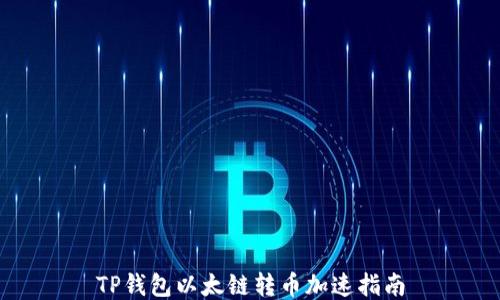 
TP钱包以太链转币加速指南