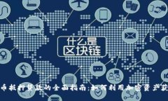 数字货币抵押贷款的全面指南：如何利用加密资