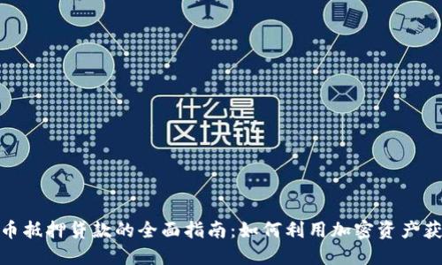 数字货币抵押贷款的全面指南：如何利用加密资产获得贷款