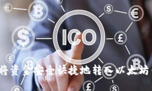 如何将资金安全快捷地转入以太坊钱包？