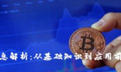 数字货币信息解析：从基础知识到应用前景全面