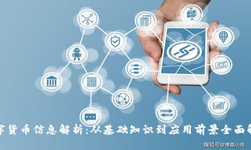 数字货币信息解析：从基础知识到应用前景全面解读