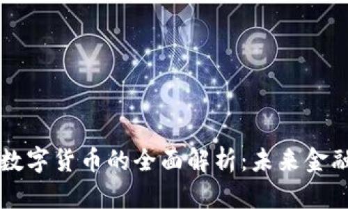 简兑授信数字货币的全面解析：未来金融的新选择
