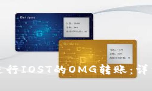 如何在TP钱包中进行IOST的OMG转账：详细步骤与注意事项