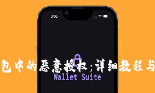 如何取消TP钱包中的恶意授权：详细教程与常见问题解答