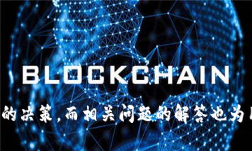   以太坊硬件钱包价格分析与选购指南 / 
 guanjianci 以太坊, 硬件钱包, 数字货币 /guanjianci 

# 以太坊硬件钱包价格分析与选购指南

以太坊（Ethereum）作为一种领先的区块链平台，其硬件钱包的需求也与日俱增。硬件钱包不仅可以安全存储以太坊及其他数字货币，还能有效防止黑客攻击和其他网络安全风险。因此，了解以太坊硬件钱包的价格，以及如何选择适合自己的产品显得尤为重要。本文将为您提供详细的价格信息、选购指南以及相关的常见问题解答。 

## 以太坊硬件钱包的市场概况

在选择硬件钱包时，首先需要对市场上的主流产品进行了解。目前市场上主要的以太坊硬件钱包品牌包括Ledger（乐捷）、Trezor（特雷佐）和KeepKey等。这些产品的价格因品牌、功能及存储容量的不同而有所差异。

### 1. Ledger 硬件钱包

Ledger 是市面上最知名的硬件钱包品牌之一，其系列产品包括 Ledger Nano S 和 Ledger Nano X。其中，Ledger Nano S 的起售价一般在59美元左右，而 Ledger Nano X 的价格则在149美元左右。这两款产品均支持多种加密货币，不仅限于以太坊。

### 2. Trezor 硬件钱包

Trezor 也是备受欢迎的硬件钱包品牌，主要旗舰产品 Trezor One 的价格大约在59美元，而 Trezor Model T 的价格则为219美元。Trezor 的产品特点是用户友好的界面，适合新手用户使用。

### 3. KeepKey 硬件钱包

KeepKey 的价格相对较低，通常在49美元左右。虽然其功能较为基础，但对于那些只需存储少量以太坊和基础功能的用户来说，KeepKey 依然是一个可行的选择。

### 4. 硬件钱包的附加费用

在选择硬件钱包时，用户还需考虑其他附加费用，比如国际运输费、关税等。此外，某些钱包可能会收取手续费用于更新和维护。因此，选择硬件钱包时，要确保对总成本有全面的认识。

## 如何选择适合的以太坊硬件钱包

在了解了不同品牌与价格后，接下来我们讨论如何选择适合自己的以太坊硬件钱包。选择一个硬件钱包，不仅仅是看价格因素，还有很多其他方面需要考虑。

### 1. 安全性

安全性是选择硬件钱包的最重要因素之一。选择知名品牌能够保障一定的安全性，因为这些品牌通常会投入大量资金进行安全技术的研发。此外，用户还需考虑钱包的安全功能，比如双重身份验证、恢复种子短语等功能。

### 2. 用户友好性

如果您是新手用户，可以选择操作简单的产品，如 Trezor One 和 Ledger Nano S。这些钱包往往设计简洁，便于用户快速掌握使用技巧。

### 3. 兼容性

以太坊硬件钱包的兼容性同样重要。确保您的选择支持以太坊及其他自家持有的数字货币。同时，也要考虑到兼容的操作系统（如 Windows、Mac、Linux）和相关的管理软件（如 MyEtherWallet 等）。

### 4. 功能

某些硬件钱包提供额外的功能，比如集成的交易所功能或其他数字资产管理工具。如果您打算频繁地交易，可以选择支持这些功能的硬件钱包。

### 5. 价格

最后，价格绝对是一个不可忽视的因素。根据自身的预算，选定目标价位后，再从中挑选产品。计算总投资时，也应考虑到额外费用。

## 相关问题讨论

在决定购买以太坊硬件钱包之前，用户可能会有许多疑问。以下是我们总结的五个相关问题，深入解答了每一个问题。

### 问题一：为什么选择硬件钱包而不是软件钱包？

硬件钱包的优势

硬件钱包由于其特有的物理存储方式，能够在离线状态下存储私钥，使得在上网环境下无法被黑客窃取。相比之下，软件钱包由于连接互联网，常常成为黑客攻击的目标。硬件钱包通过物理隔离保证了数字货币相对安全。同时，多数硬件钱包具备防篡改机制，对于硬件入侵及数据损坏有很高的容忍度。

此外，硬件钱包通常会提供备份和恢复功能，用户在丢失设备的情况下仍可通过种子短语找回资产。而软件钱包一旦丢失，没有备份则可能面临资产丧失的风险。

### 问题二：如何确保硬件钱包的安全性？

提高安全性的措施

选择硬件钱包时，考虑品牌和产品的声誉至关重要。一些行业领军者，例如 Ledger 和 Trezor 的产品，在安全性方面经过了充分的测试和市场验证。此外，一个有效的措施是及时更新硬件钱包的固件。大多数品牌都会定期发布固件更新，以增强安全性。

用户还需重视钱包的初始设置，确保生成的备份短语安全存储，避免真实资产暴露于网络环境。同时避免在公共场合连接钱包设备，保护好个人信息。

### 问题三：硬件钱包的使用流程是怎样的？

简单的使用步骤

使用硬件钱包的过程相对简单，首先是将硬件钱包连接到电脑或移动设备。用户需遵循屏幕提示，设置密码和恢复短语。完成初步设置后，用户可以通过配套的软件开始管理数字资产，包括转账、接收和交易等功能。

另一个重要的流程是定期备份数据及固件的更新。确保钱包界面始终是最新版本，这是防止潜在安全隐患的有效措施。

### 问题四：硬件钱包是否适合新手？

新手使用指南

硬件钱包因其安全性和可靠性，成为新手用户的优选。多款产品有简单的界面设计，适合初学者操作。例如，Trezor 通过简化流程，使得用户可以不依赖技术知识而实现安全存储和管理。相对而言，软件钱包虽然方便，但由于其网络连接的特性，适合有一定经验的用户使用。

新手用户在购买时可以寻求朋友和社区的意见，避免因选择错误而影响资产安全。在使用过程中，积极参与社区讨论，能加快学习和适应的过程。

### 问题五：硬件钱包的维护成本是什么？

维护成本的考虑

硬件钱包的维护成本通常较低。购买设备后，大多数情况下不会产生额外费用，仅在固件更新时可能会占用一定流量。而在硬件损坏或丢失后，恢复过程可能涉及生成新的设备，这可能会产生新的购买成本。然而，用户应确保熟悉钱包 Backup 机制，避免因回复丢失而附带的额外经济损失。

此外，维持安全操作习惯也是维护成本的重要部分。定期检查设备的运行状态、固件更新情况及安全设置等，可以减少日后可能发生的安全隐患。

## 结论

以太坊硬件钱包市场有着多样化的产品可供选择，用户在选择时需结合自身需求进行评估和取舍。通过深入了解安全性、用户体验、兼容性以及总成本，能够做出明智的决策，而相关问题的解答也为用户提供了更多的参考信息。同时，适时的市场调研和咨询专业意见，也是获得最佳选择的关键。希望您能找到适合自己的以太坊硬件钱包，安全地管理您的数字资产。