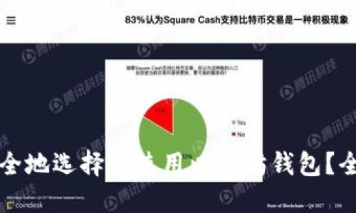 如何安全地选择和使用以太坊钱包？全面指南