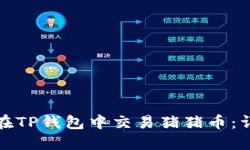 : 如何在TP钱包中交易猪猪币：详细指南