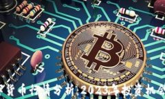 SBI数字货币行情分析：2023年投资机会与风险