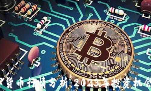 
SBI数字货币行情分析：2023年投资机会与风险