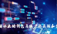 深入了解以太坊钱包与账户的区别和使用指南