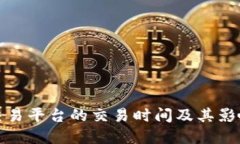 数字货币交易平台的交易时间及其影响因素详解