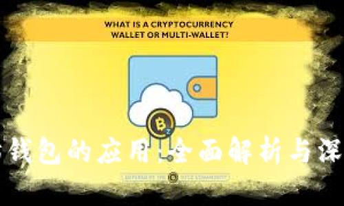 以太坊钱包的应用：全面解析与深入探讨
