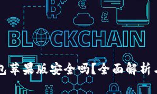 下载TP钱包苹果版安全吗？全面解析与用户指南