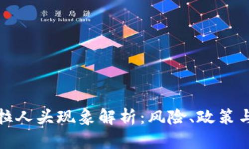 数字货币拉人头现象解析：风险、政策与未来发展