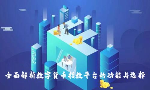 全面解析数字货币指数平台的功能与选择
