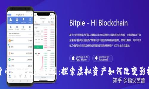 数字货币电影投资计划：探索虚拟资产如何改变影视产业