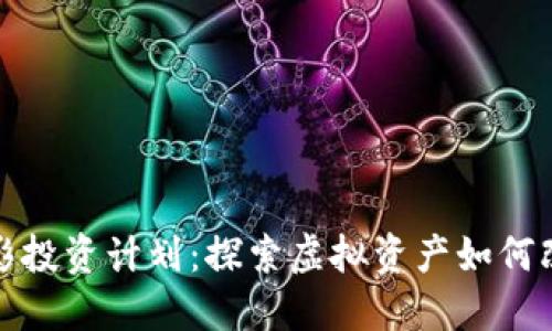 数字货币电影投资计划：探索虚拟资产如何改变影视产业