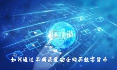 如何通过不同渠道安全购买数字货币