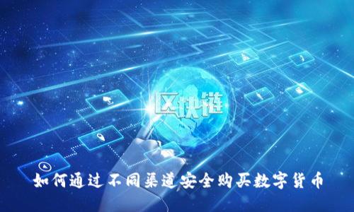 如何通过不同渠道安全购买数字货币