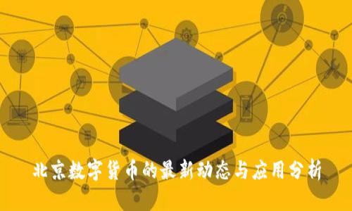 北京数字货币的最新动态与应用分析