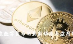 北京数字货币的最新动态与应用分析