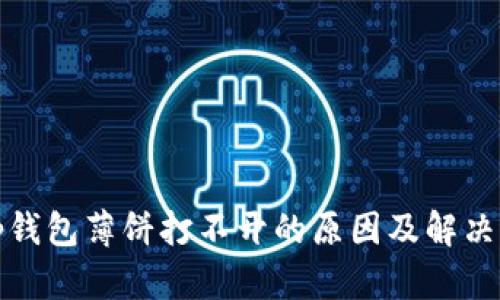 : tp钱包薄饼打不开的原因及解决方法