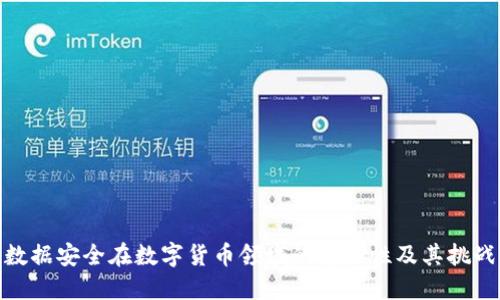 数据安全在数字货币领域的重要性及其挑战