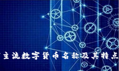 全球主流数字货币名称及其特点解析