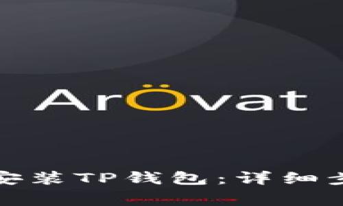 如何在电脑上安装TP钱包：详细步骤与注意事项