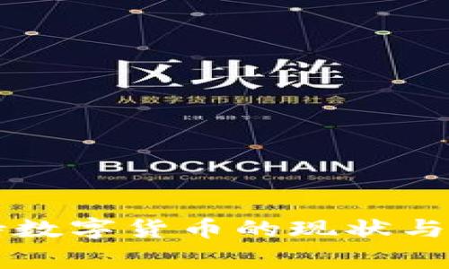 国家扶持数字货币的现状与未来发展