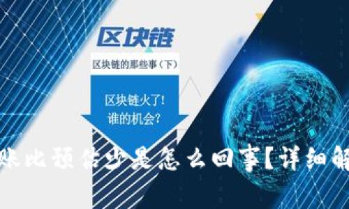 TP钱包闪兑到账比预估少是怎么回事？详细解读与解决方案