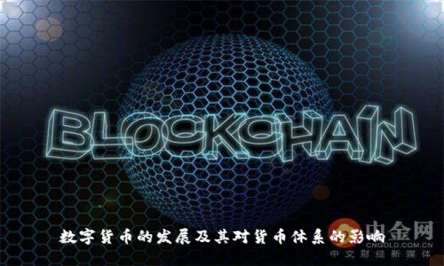 数字货币的发展及其对货币体系的影响