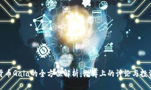 数字货币Gala的全方位解析：微博上的讨论与投资指南