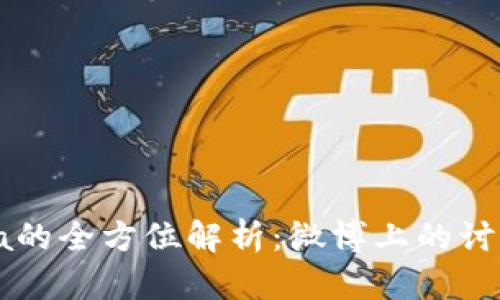 数字货币Gala的全方位解析：微博上的讨论与投资指南